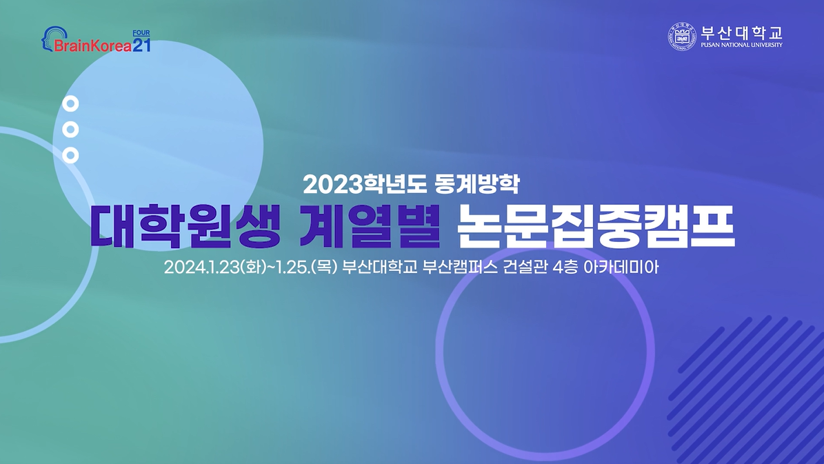 2023 동계방학 대학원생 계열별 논문집중캠프