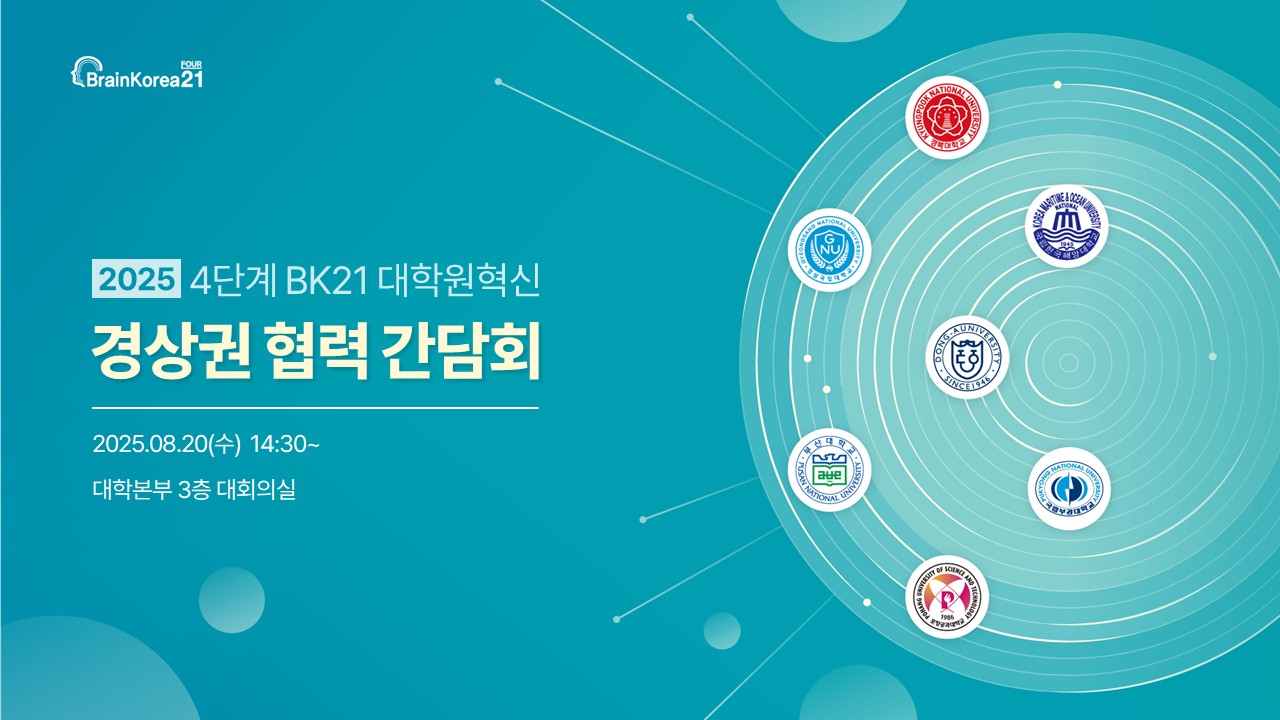 2025년 4단계 BK21 대학원혁신 경상권 협력 간담회