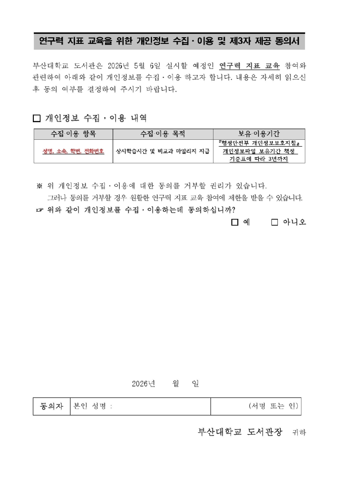 [BK21 대학원혁신] 상반기 연구력 지표 교육 「연구 지표부터 PNU Scholar까지」 신청 안내 개인정보동의 문구이미지