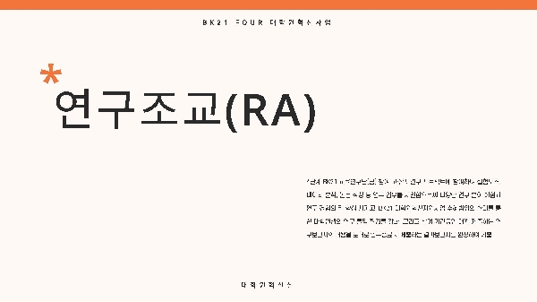 2023-2학기 글로벌연구역량 강화를 위한 연구조교(RA) 섬네일