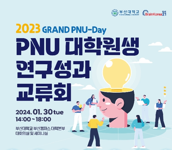 2023 PNU 대학원생 연구성과 교류회 섬네일