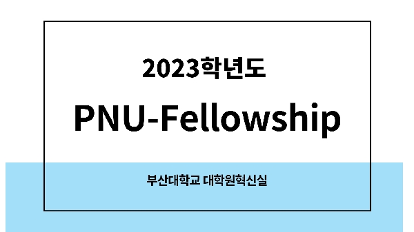 2023학년도 PNU-Fellowship 섬네일