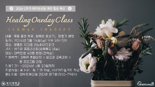 2024 대학원생을 위한 힐링 원데이클래스(플라워테라피) 섬네일