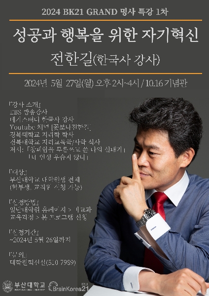 2024 BK21 GRAND 명사 특강(1차)-전한길 강사 섬네일