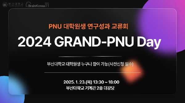 2024 PNU 대학원생 연구성과 교류회 섬네일