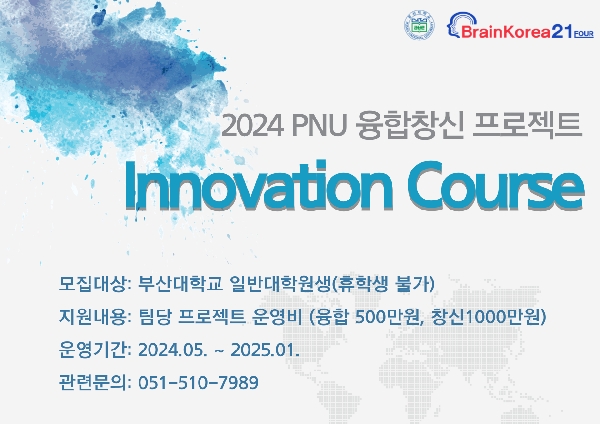 2024년 Innovation Course(PNU 융합창신 프로젝트) 섬네일