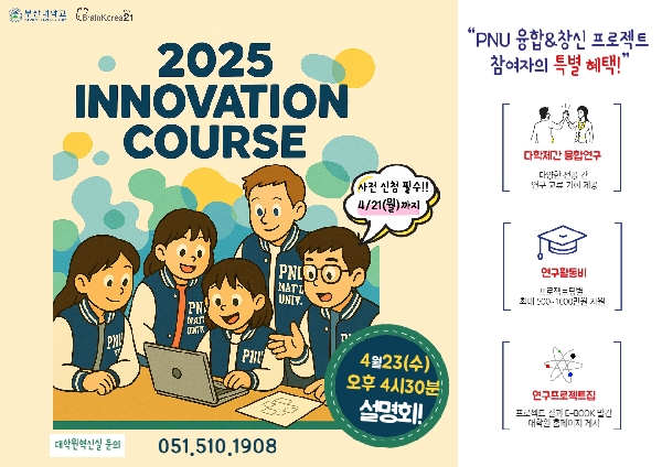 2025 Innovation Course(PNU 융합창신 프로젝트) 설명회 섬네일