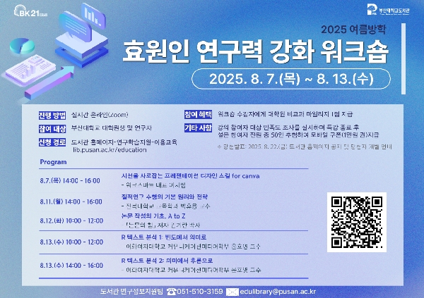 2025 여름방학 효원인 연구력 강화 워크숍 섬네일