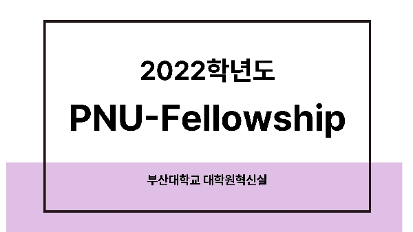 2022학년도 PNU-Fellowship 섬네일