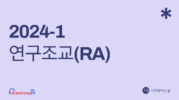 2024-1학기 글로벌연구역량 강화를 위한 연구조교(RA) 섬네일