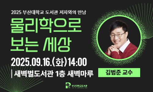 [2025 저자와의 만남] 김범준 교수 '물리학으로 보는 세상' 섬네일