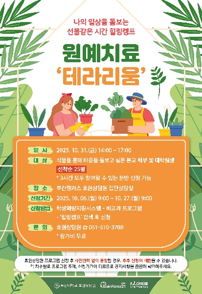 힐링캠프 [2025 06차] 원예치료: 테라리움 섬네일