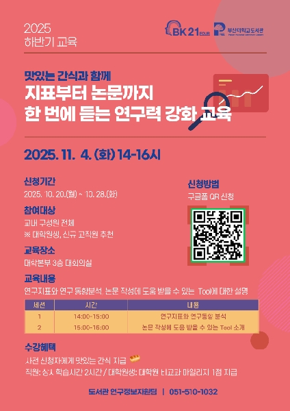 [BK21 대학원 혁신] 지표부터 논문까지 한 번에 듣는 연구력 강화 교육 섬네일