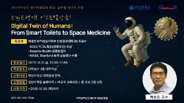 2025-2학기 연구역량 강화 특강(글로벌 연구자 초청 특강) 섬네일