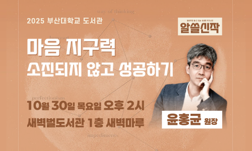 2025 알아두면 쓸 데 있는 신비한 작가사전_윤홍균 원장 섬네일