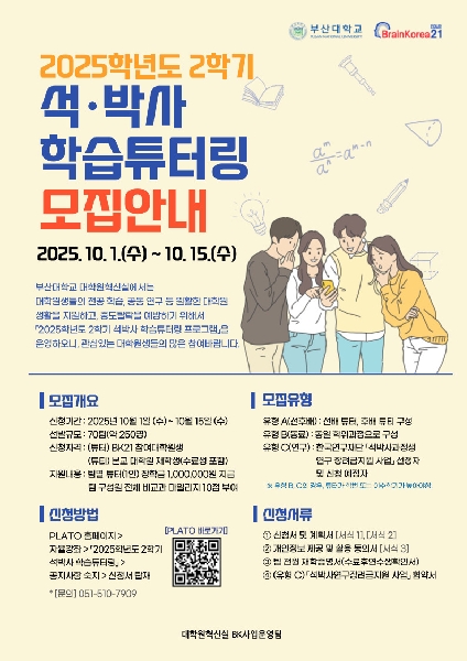 2025학년도 2학기 석박사 학습튜터링 섬네일