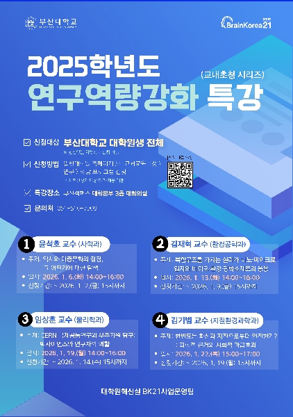2025 동계방학 연구역량 강화 특강(지질환경과학과, 김기범 교수님) 섬네일