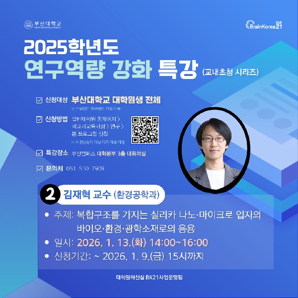 2025 동계방학 연구역량 강화 특강(환경공학과, 김재혁 교수님) 섬네일