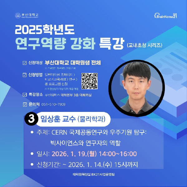 2025 동계방학 연구역량 강화 특강(물리학과, 임상훈 교수님) 섬네일