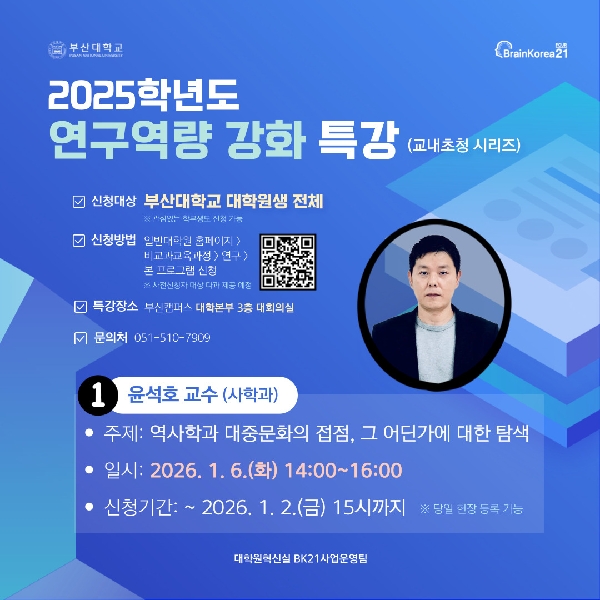 2025 동계방학 연구역량 강화 특강(사학과, 윤석호 교수님) 섬네일