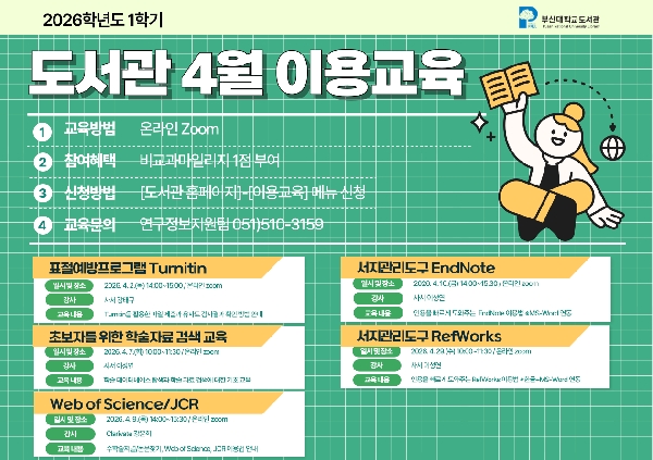 도서관 2026학년도 1학기 정보활용교육(4월) 섬네일