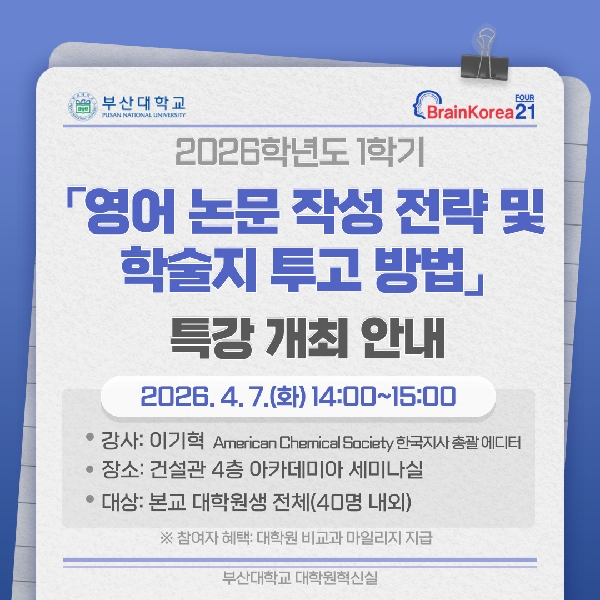 영어 논문 작성 전략 및 학술지 투고 방법 특강 섬네일