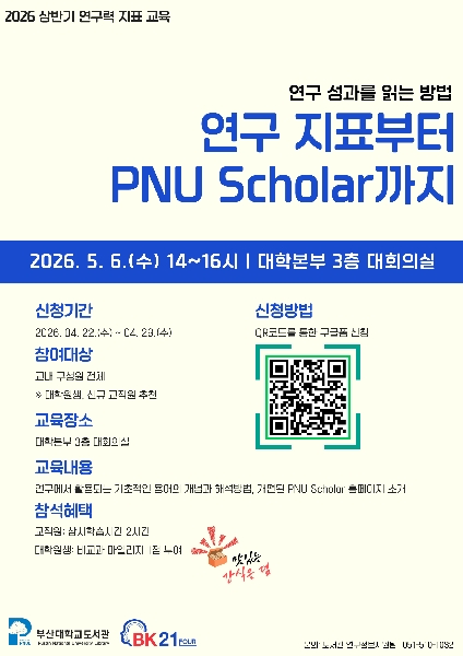 [BK21 대학원혁신] 상반기 연구력 지표 교육 「연구 지표부터 PNU Scholar까지」 신청 안내 섬네일