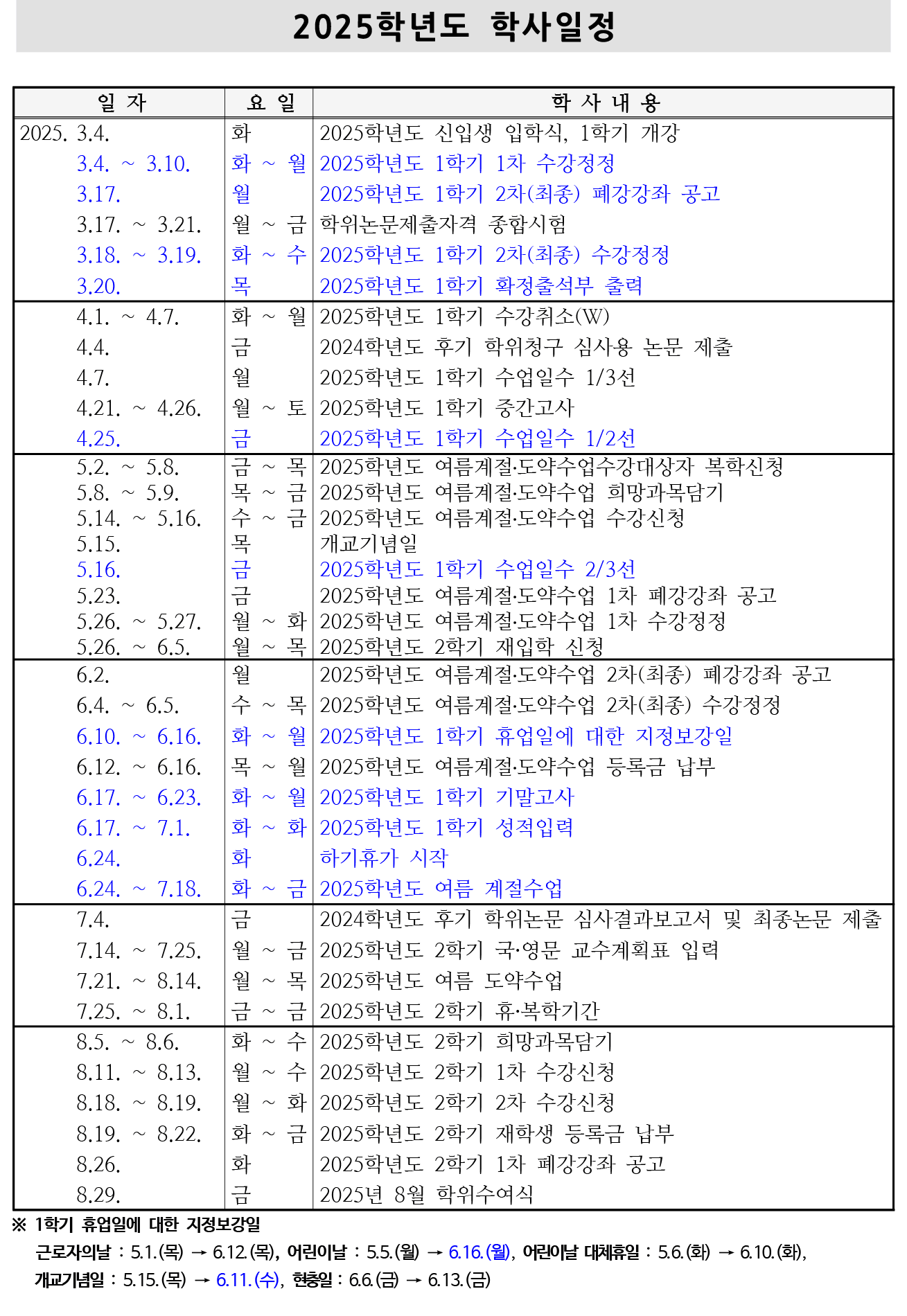 2025 학사일정