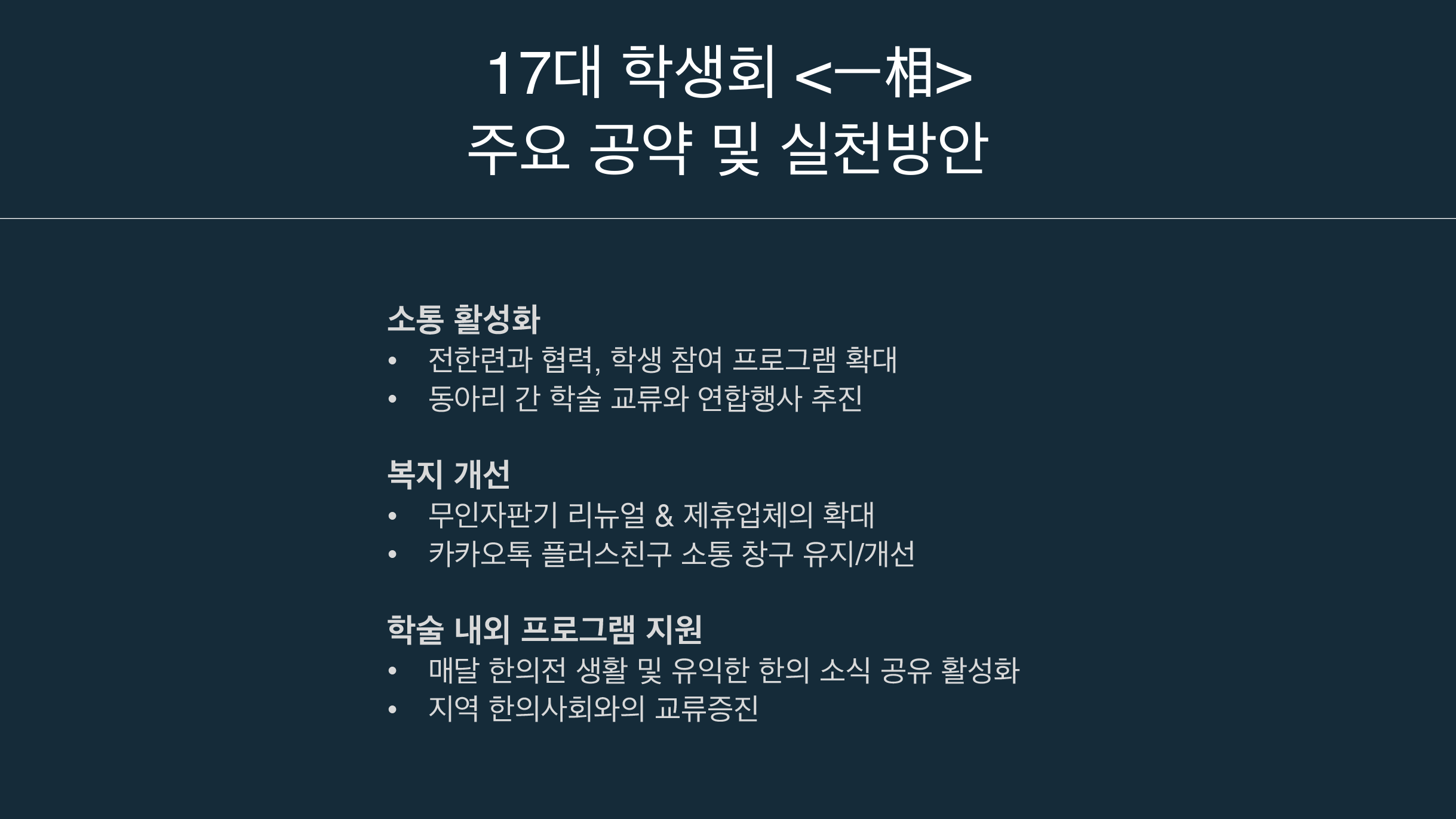 주요공약 및 실천방안