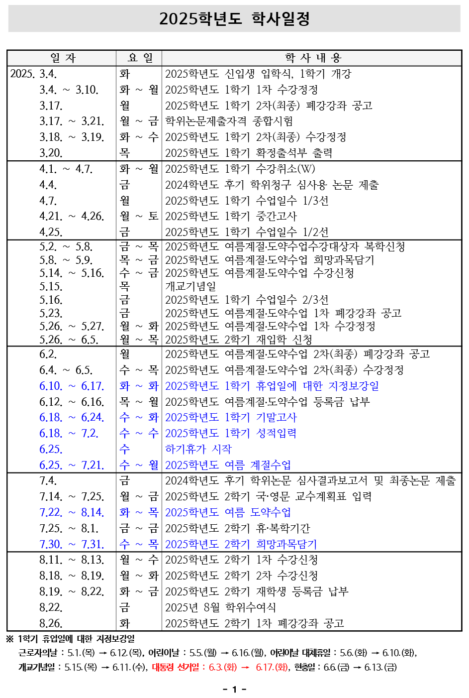 2025 학사일정