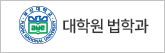 대학원 법학과