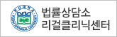 법률상담소 리걸클리닉센터
