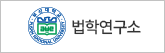 법학도서관
