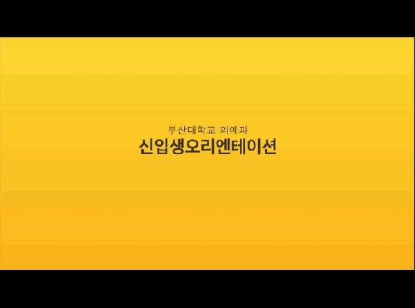 2017 의예과 신입생 ot 대표이미지