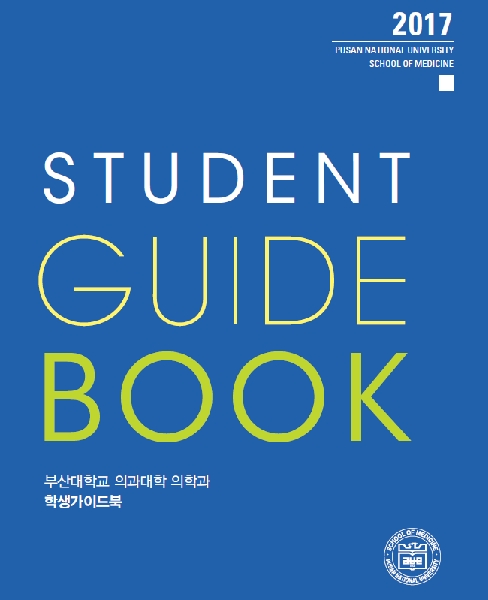 2017 부산대학교 의과대학 의학과 학생가이드북 대표이미지