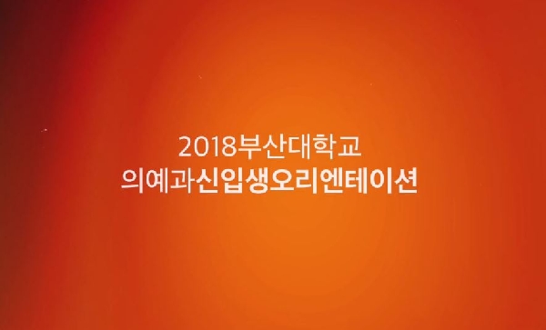 2018 의예과 홍보영상 대표이미지