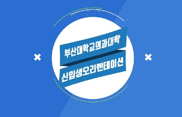 2019학년도 의예과 오리엔테이션 대표이미지