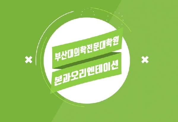 2019학년도 의학과 오리엔테이션 대표이미지