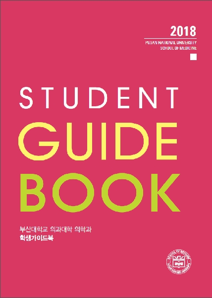 2018 부산대학교 의과대학 의학과/의예과 학생가이드북 대표이미지