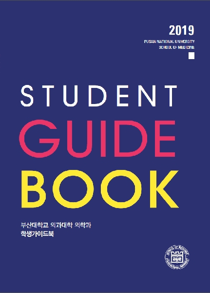 2019 부산대학교 의과대학 의학과/의예과 학생가이드북 대표이미지