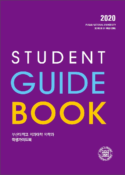 2020 부산대학교 의과대학 의학과/의예과 학생가이드북 대표이미지