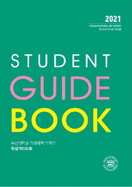 2021 부산대학교 의과대학 의학과/의예과 학생가이드북 대표이미지