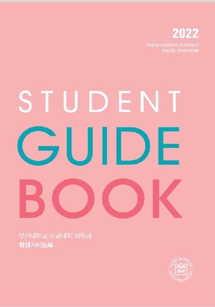 2022 부산대학교 의과대학 의학과/의예과 학생가이드북 대표이미지