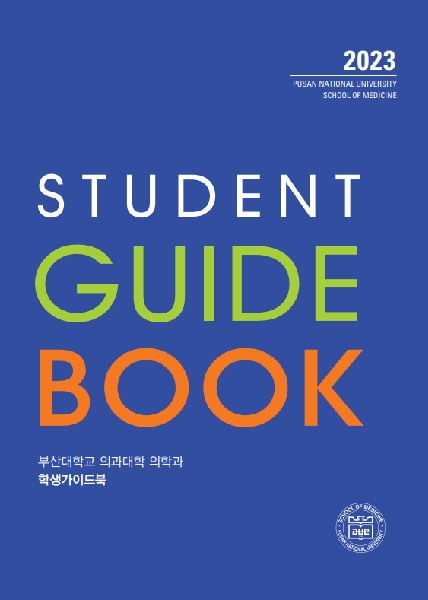 2023 부산대학교 의과대학 의학과/의예과 학생가이드북 대표이미지