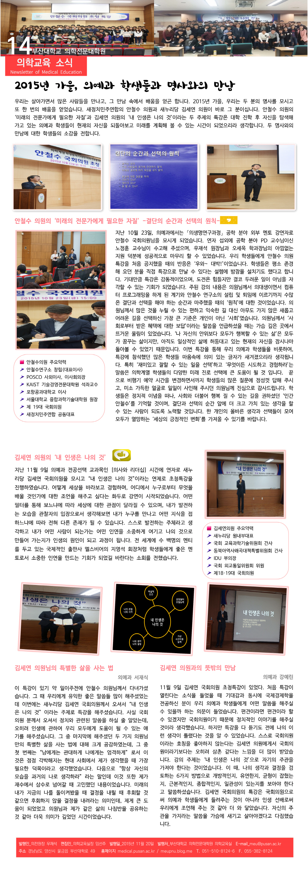 의학교육 소식지 14 - 2015년 가을, 의예과 학생들과 명사와의 만남 소식지 14호.png