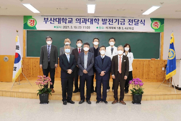 부산대학교 의과대학 발전기금 전달식 대표이미지