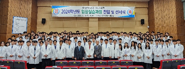 2024년도 임상실습과정 진입 가운착복식 및 선서식 대표이미지