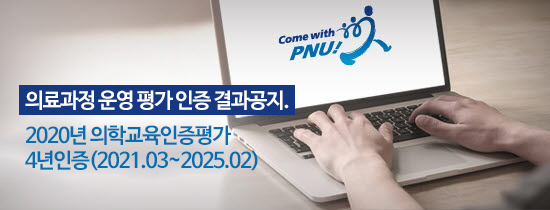 2020년 의학교육인증평가 4년인증(2021.3.2025.2)