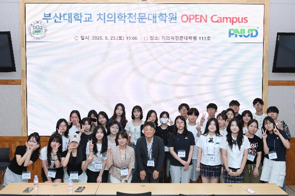 부산대 치의학전문대학원, 2025년 오픈캠퍼스 성황리 개최 대표이미지