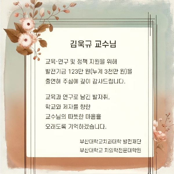 부산대학교 치과대학 발전재단 발전기금 출연 소식 대표이미지